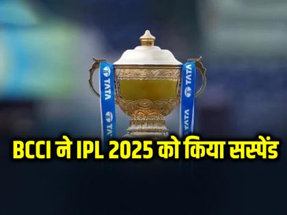 IPL 2025 season suspended amid India-Pakistan Tension BCCI made decision | IPL 2025: BCCI ने IPL को किया अनिश्चितकाल के लिए स्थगित
