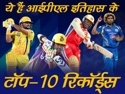 IPL: गेल के धमाके से रैना के कमाल तक, ये हैं आईपीएल इतिहास के टॉप-10 रिकॉर्ड्स