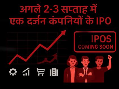 IPOs of dozen companies in next two-three weeks will raise Rs 10000 crore | New IPO: नए हफ्ते के साथ खुलेगा IPO का खजाना, दर्जन भर कंपनियां जुटाएंगी 10000 करोड़ रुपये