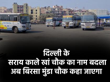 Birsa Munda Birth Anniversary 2024 Delhi Sarai Kale Khan-ISBT Chowk renamed as Birsa Munda Chowk | Birsa Munda Birth Anniversary 2024: दिल्ली के सराय काले खां चौक को मिला नया नाम, अब कहलाएगा बिरसा मुंडा चौक Birsa Munda Birth Anniversary 2024 Delhi Sarai Kale Khan-ISBT Chowk renamed as Birsa Munda Chowk | Birsa Munda Birth Anniversary 2024: दिल्ली के सराय काले खां चौक को मिला नया नाम, अब कहलाएगा बिरसा मुंडा चौक