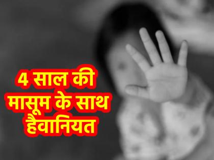 Jabalpur four-year-old girl was raped in Madhya Pradesh case was registered against an unknown person | Madhya Pradesh Rape: जबलपुर में 4 साल की मासूम के साथ दरिंदगी, शादी में जाते वक्त हुई किडनैप; आरोपी फरार Jabalpur four-year-old girl was raped in Madhya Pradesh case was registered against an unknown person | Madhya Pradesh Rape: जबलपुर में 4 साल की मासूम के साथ दरिंदगी, शादी में जाते वक्त हुई किडनैप; आरोपी फरार