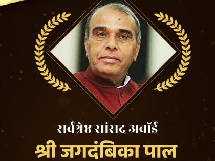 Lokmat Parliamentary Award 2025 Best Parliamentarian Award Jagdambika Pal MP Lok Sabha | Lokmat Parliamentary Award 2025: सदन में सक्रियता और बेबाक आवाज, जगदंबिका पाल को लोकमत ने 'सर्वश्रेष्ठ सांसद' अवॉर्ड से नवाजा Lokmat Parliamentary Award 2025 Best Parliamentarian Award Jagdambika Pal MP Lok Sabha | Lokmat Parliamentary Award 2025: सदन में सक्रियता और बेबाक आवाज, जगदंबिका पाल को लोकमत ने 'सर्वश्रेष्ठ सांसद' अवॉर्ड से नवाजा