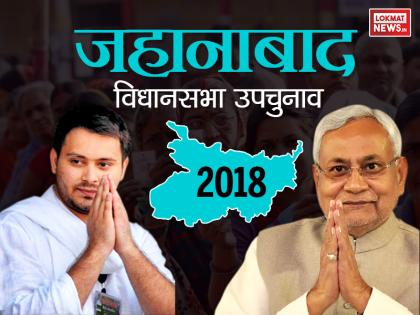 Jahanabad Bypoll 2018: cast factor and issue | जहानाबाद विधानसभा उपचुनाव 2018: JDU का ब्रह्मर्षि समाज फैक्टर और RJD का इस समीकरण पर दांव