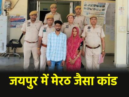 Jaipur Murder Casewife along with her lover killed husband disposed of body by stuffing it in sack video surfaced | Jaipur Murder Case: मेरठ जैसा कांड जयपुर में, पत्नी ने प्रेमी संग मिल पति का किया कत्ल, लाश को बोरे में भरकर लगाया ठिकाने; वीडियो आया सामने