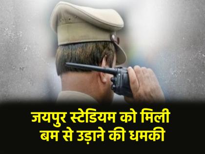 Jaipur SMS Stadium received bomb threat police investigating | Bomb Threat: जयपुर के SMS स्टेडियम को मिली बम से उड़ाने की धमकी, जांच में जुटी पुलिस