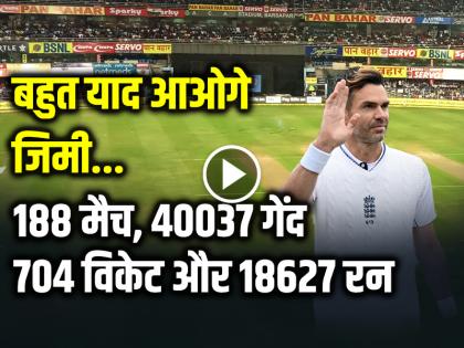 James Anderson Test Retirement 2003-2024 wonderful farewell 188 matches, 40037 balls, 704 wickets and 18627 runs missed Jimmy see video | James Anderson Test Retirement 2003-2024: शानदार विदाई!, बहुत याद आओगे जिमी, 188 मैच, 40037 गेंद, 704 विकेट और 18627 रन