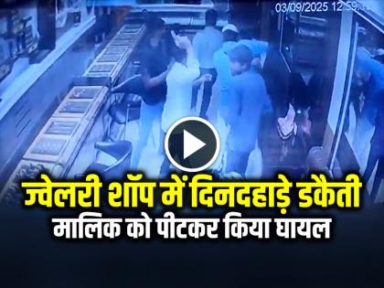 Jamshedpur Jewellery Shop Robbed Shop Owner Beaten watch video | VIDEO: जमशेदपुर के ज्वेलरी शॉप में दिनदहाड़े डकैती, मालिक को पीटकर किया घायल