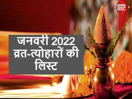 January 2022 vrat tyohar lists in Hindi | January 2022 Calendar: नव वर्ष के पहले महीने में कब है मकर संक्रांति और लोहड़ी पर्व, देखें जनवरी माह के व्रत-त्योहारों की लिस्ट January 2022 vrat tyohar lists in Hindi | January 2022 Calendar: नव वर्ष के पहले महीने में कब है मकर संक्रांति और लोहड़ी पर्व, देखें जनवरी माह के व्रत-त्योहारों की लिस्ट