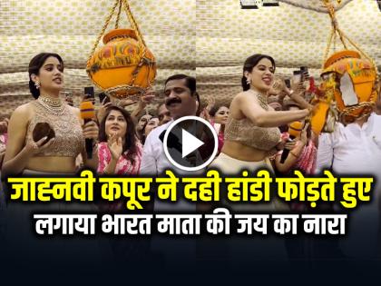 Janhvi Kapoor Saying Bharat Mata Ki Jai while breaking the Dahi Handi watch video | VIDEO: जाह्नवी कपूर ने दही हांडी फोड़ते हुए लगाया भारत माता की जय का नारा, देखें वायरल वीडियो