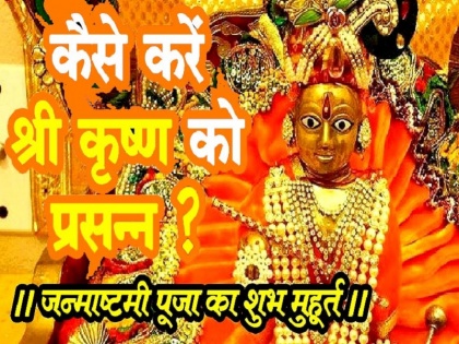 Krishna Janmashtami 2020: To celebrate Janmashtami on August 12 is best know the reason | Krishna Janmashtami 2020: 12 अगस्त को जन्माष्टमी मनाना श्रेष्ठ, जानें शुभ मुहूर्त और पूजा विधि