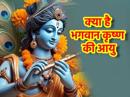 Janmashtami 2025 Do you know real age of Lord Krishna Read the story of Laddu Gopal birth anniversary | Janmashtami 2025: क्या आप जानते हैं भगवान कृष्ण की असली आयु? पढ़ें लड्डू गोपाल के जन्मोत्सव की कहानी