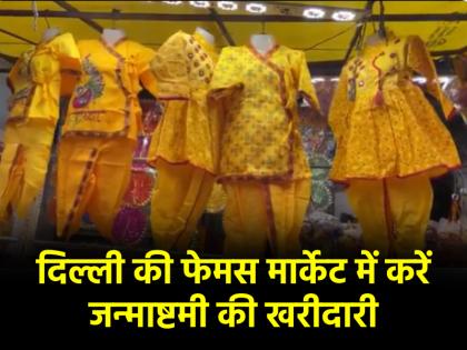 Janmashtami 2025 Delhi these markets will be best for shopping All goods will be available | Janmashtami 2025: श्रीकृष्ण जन्माष्टमी पर सज गए दिल्ली के बाजार, खरीदारी के लिए बेस्ट रहेंगी ये मार्केट; मिलेगा सारा सामान