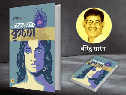 Virendra Sarang's Jannayak krishna novel book review | जननायक कृष्ण: तरुणाई की उत्कंठा से बुढ़ापे की लाचारी तक, कृष्ण के नायकत्व की अलग परिभाषा गढ़ता एक उपन्यास