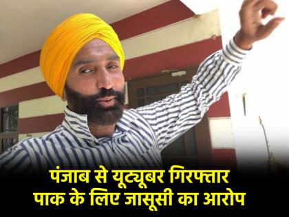 After Jyoti Malhotra another YouTuber Jasbir Singh arrested by Punjab Police | Punjab: ज्योति मल्होत्रा के बाद एक और यूट्यूबर गिरफ्तार, पंजाब पुलिस ने जसबीर सिंह को किया गिरफ्तार