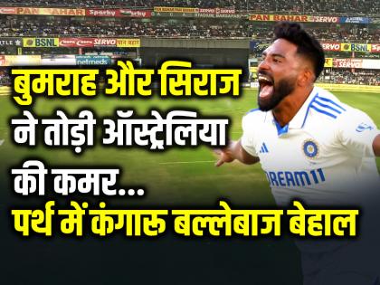 jasprit bumrah and mohammed siraj taken 6 wickets against australia in perth test match | IND vs AUS: पर्थ में कंगारू बल्लेबाज बेहाल, बुमराह-सिराज ने तोड़ी ऑस्ट्रेलिया की कमर, झटके 6 विकेट, भारत जीत के करीब...