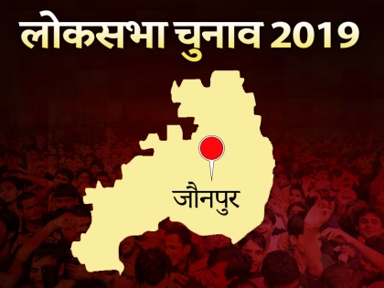 lok sabha election 2019: jaunpur uttar pradesh lok sabha seat history, candidates list, political equation | लोकसभा चुनाव 2019: क्या सपा-बसपा गठबंधन को टक्कर दे पाएगी बीजेपी, जानिए जौनपुर संसदीय सीट का समीकरण