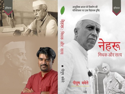 piyush babele book on jawaharlal Nehru review by amit pandey | नेहरू मिथक और सत्य: भारत के पहले प्रधानमंत्री के पक्ष में जोरदार जिरह करती एक किताब