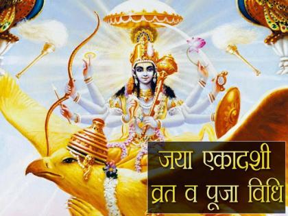 jaya ekadashi 2018 worship lord vishnu or puja vidhi and Fast | इस वजह से रखा जाता है जया एकादशी का व्रत, गंधर्व कन्या का नृत्य देखकर इंद्र ने दिया था श्राप