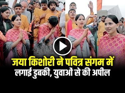 Jaya Kishori Dip in holy sangam maha kumbh mela appeal to youth video goes viral | VIDEO: जया किशोरी ने पवित्र संगम में लगाई डुबकी, युवाओं से की अपील Jaya Kishori Dip in holy sangam maha kumbh mela appeal to youth video goes viral | VIDEO: जया किशोरी ने पवित्र संगम में लगाई डुबकी, युवाओं से की अपील