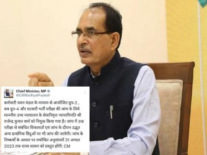 Patwari exam scam MP Chief Minister orders investigation retired HC judge will investigate and submit report on August 31 | पटवारी परीक्षा घोटालाः एमपी के मुख्यमंत्री शिवराज ने जांच के दिए आदेश, HC के रिटायर्ड जज जांच कर 31 अगस्त को सौपेंगे रिपोर्ट