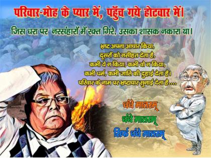 Bihar Poster war: JDU attacked on Lalu prasad yadav congress bjp rjd | बिहार पोस्टरवॉरः JDU ने लालू पर बोला हमला, कहा- जिस धरा पर नरसंहारों में रक्त गिरे, उसका शासक नकारा था