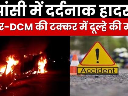 Jhansi Crime Case Weeds wedding house Toyota truck hit car CNG tank burst groom brother nephew car driver burnt alive truck driver escaped spot up police | Jhansi Crime Case: शादी घर में मातम!, टोयोटा ट्रक ने कार में मारी टक्कर, सीएनजी टैंक फटा और दूल्हा, भाई, भतीजा और कार चालक जिंदा जले, ट्रक ड्राइवर मौके से रफू-चक्कर