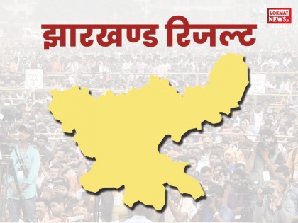 Jharkhand Assembly Election Results 2019 Check Complete winner list of constituency wise pdf in hindi | Jharkhand Results 2019: झारखंड के नतीजे आने शुरू, यहां पढ़िए सभी सीटों पर विजेता उम्मीदवारों की सूची