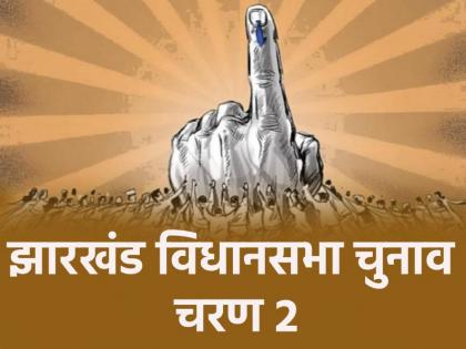 Jharkhand Assembly Elections Phase 2 LIVE: झारखंड के दूसरे चरण के मतदान शुरू, 38 सीटों पर वोटिंग जारी; मतदाताओं की लगी लंबी कतार