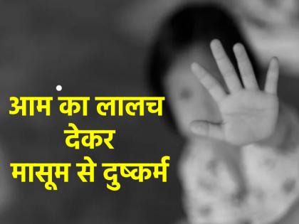 Jharkhand 5-year-old girl raped after being luring her with mangoes accused arrested | Jharkhand: 5 साल की मासूम को दरिंदे ने बनाया शिकार, आम का लालच देकर किया दुष्कर्म
