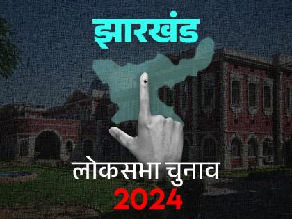 The noise of campaigning for the second phase of Jharkhand assembly elections has stopped, the prestige of NDA and India alliance is at stake on 38 seats | झारखंड विधानसभा चुनाव 2024: दूसरे चरण के लिए थम गया प्रचार का शोर, 38 सीटों पर एनडीए और इंडिया गठबंधन की प्रतिष्ठा दांव पर