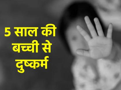Teenager arrested for raping 5-year-old girl in Jharkhand Khunti | Jharkhand Rape: 5 साल की मासूम से दुष्कर्म, आरोपी किशोर गिरफ्तार