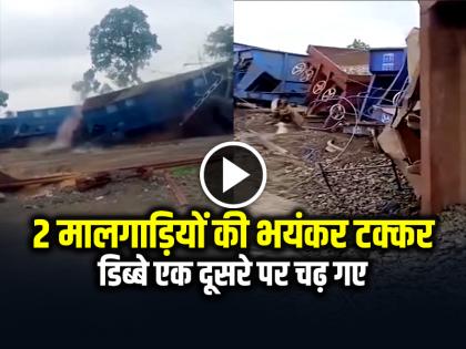 Jharkhand Sahibganj Train Accident goods train collides with another train watch video | VIDEO: झारखंड में दो मालगाड़ियों की भयंकर टक्कर, डिब्बे एक दूसरे पर चढ़ गए, देखें वीडियो