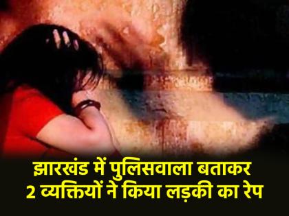 Jharkhand Elder sister raped in front of younger sister he did disgusting act by posing as police 2 arrested | Jharkhand: छोटी बहन के सामने बड़ी बहन से रेप, खुद को पुलिस बताकर की घिनौनी हरकत; 2 गिरफ्तार