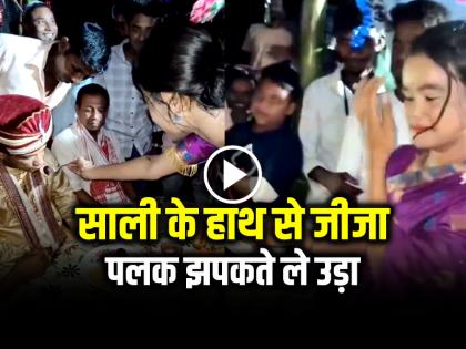 jija sali video goes viral on internet see latest viral funny comedy videos here | VIRAL VIDEO: साली के हाथ से जीजा, पलक झपकते ले उड़ा, वीडियो इंटरनेट पर वायरल...