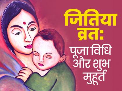 Jitiya Vrat 2023 Today Jitiya Vrat starts with Nahay-Khay tomorrow mothers will keep fast for their son Know the auspicious time | Jitiya Vrat 2023: आज नहाय-खाय से जितिया व्रत की शुरुआत, कल माताएं रखेंगी पुत्र के लिए उपवास; जानें शुभ मुहूर्त