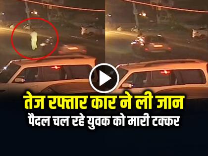 Jodhpur Road Accident: तेज रफ्तार कार ने पैदल चल रहे युवक को मारी टक्कर, मौके पर हुई मौत, देखें वीडियो