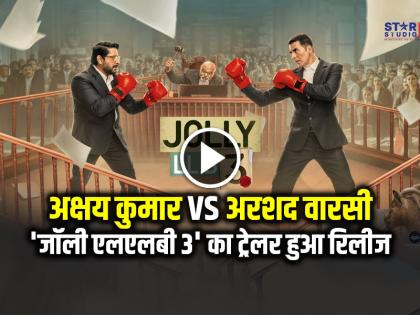 Jolly LLB 3 trailer Akshay Kumar and Arshad Warsi WATCH Jolly LLB 3 Movie Trailer | Jolly LLB 3 Trailer: 'जॉली एलएलबी 3' का ट्रेलर हुआ रिलीज, अक्षय कुमार-अरशद वारसी की लड़ाई से भरपूर, देखें वीडियो Jolly LLB 3 trailer Akshay Kumar and Arshad Warsi WATCH Jolly LLB 3 Movie Trailer | Jolly LLB 3 Trailer: 'जॉली एलएलबी 3' का ट्रेलर हुआ रिलीज, अक्षय कुमार-अरशद वारसी की लड़ाई से भरपूर, देखें वीडियो