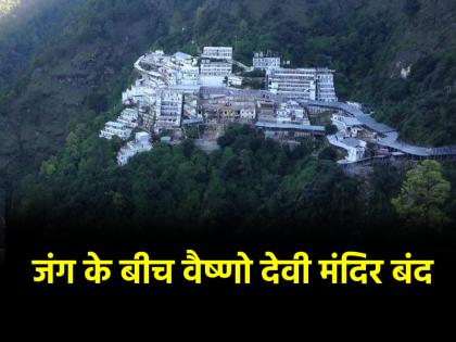 Operation sindoor entry to Vaishno Devi banned Special trains will run to evacuate tourists and devotees | Jammu-Kashmir: वैष्णो देवी मंदिर में श्रद्धालुओं के जाने पर लगी रोक, भक्तों को वापस लाने के लिए चलेगी विशेष ट्रेन; जम्मू में हाई अलर्ट Operation sindoor entry to Vaishno Devi banned Special trains will run to evacuate tourists and devotees | Jammu-Kashmir: वैष्णो देवी मंदिर में श्रद्धालुओं के जाने पर लगी रोक, भक्तों को वापस लाने के लिए चलेगी विशेष ट्रेन; जम्मू में हाई अलर्ट