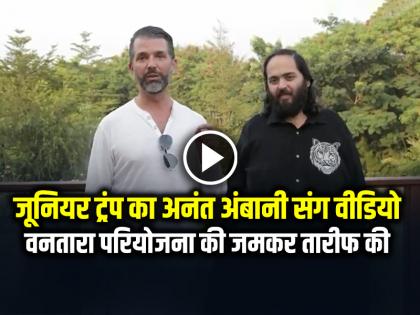 Junior Trump video with Anant Ambani, praising the Vantara project | VIDEO: जूनियर ट्रंप का अनंत अंबानी संग वीडियो, वनतारा परियोजना की जमकर तारीफ की