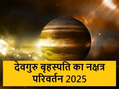 Guru Nakshatra Parivartan 2025: Devguru Jupiter entered the constellation of a sinful planet, know its profit and loss on all zodiac signs | Guru Nakshatra Parivartan 2025: देवगुरु बृहस्पति का पापी ग्रह के नक्षत्र में हुआ प्रवेश, जानें सभी राशियों पर इसका नफ़ा-नुकसान