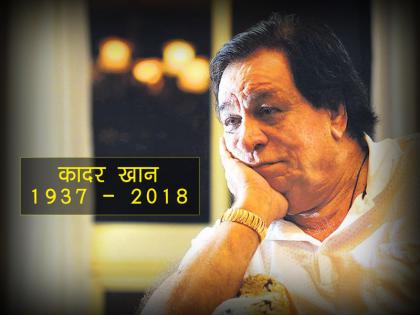 Kader Khan Death: Hera Pheri 3 will be Kader Khan last film | श्रीदेवी की तरह कादर खान की आखिरी फिल्म भी उनकी मौत के बाद होगी रिलीज
