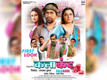 Nirhua and Amrapali starrer film Kalakand first poster released | रत्नाकर कुमार निरहुआ और आम्रपाली के साथ लेकर आ रहे 'कलाकंद', फर्स्ट लुक हुआ वायरल