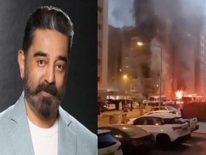 Kuwait Fire Incident Kamal Haasan Reacts to Tragic Death Indians killed in Kuwait Appeals to MEA for Support | Kuwait Fire Incident: कुवैत में मारे गए भारतीयों पर कमल हसन ने जताया दुख, विदेश मंत्रालय से ही मदद की अपील Kuwait Fire Incident Kamal Haasan Reacts to Tragic Death Indians killed in Kuwait Appeals to MEA for Support | Kuwait Fire Incident: कुवैत में मारे गए भारतीयों पर कमल हसन ने जताया दुख, विदेश मंत्रालय से ही मदद की अपील