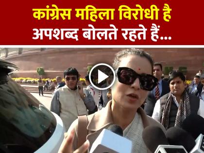 Kangana Ranaut Says Congress is Anti Women, Using Abusive Language | VIDEO: कांग्रेस महिला विरोधी है, अपशब्द बोलते रहते हैं, कंगना रनौत...