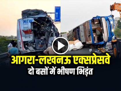 Kanpur Bus Accident Horrible Collision Between Two Buses On Agra Lucknow Expressway In Kanpur | VIDEO: आगरा-लखनऊ एक्सप्रेसवे पर दो बसों में भीषण भिड़ंत, 30 लोग घायल