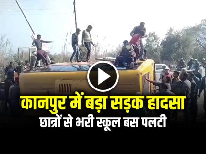 Kanpur Bus Accident School bus overturned students and teachers injured | Kanpur Bus Accident: कानपुर में बड़ा सड़क हादसा, छात्रों से भरी स्कूल बस पलटी, देखें वीडियो