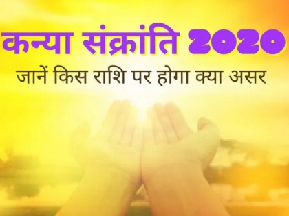 Kanya Sankranti 2020: kanya sankranti on 16th september know the impact on 12 zodiac sign | कन्या संक्रांति 2020: आज सूर्य देव के राशि परिवर्तन से बढ़ सकती हैं आपकी मुश्किलें, राशि आनुसार जानें प्रभाव