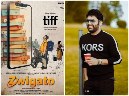 Kapil Sharma film Zwigato world premiere at Toronto International Film Festival Nandita Das | कपिल शर्मा की बहुप्रतीक्षित फिल्म 'ज्विगाटो' का टोरंटो इंटरनेशनल फिल्म फेस्टिवल में होगा वर्ल्ड प्रीमियर, नंदिता दास ने जताई खुशी