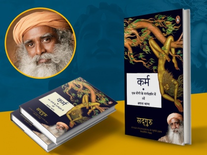 Sadhguru Jaggi Vasudev's book 'Karma - Create your own destiny under the guidance of a Yogi' solves the tangled knot of human karma | मानवीय कर्म की उलझी हुई गुत्थी को सुलझाती सद्गुरु जग्गी वासुदेव की किताब- 'कर्म- एक योगी के मार्गदर्शन में रचें अपना भाग्य'