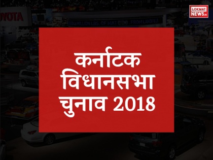 karnataka Elections 2018 Shanti Nagar Assembly Results Live Updates, Highlights and News in Hindi | कर्नाटक चुनाव परिणाम: शांति नगर सीट पर कांग्रेस ने बीजेपी को दी मात, एनए हरिस की जीत
